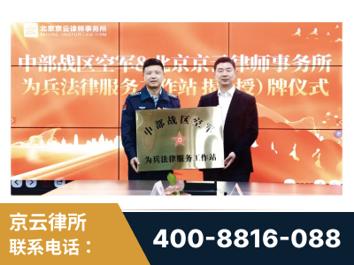 高碑店-北京京云律师事务所与《北京晚报》达成战略合作